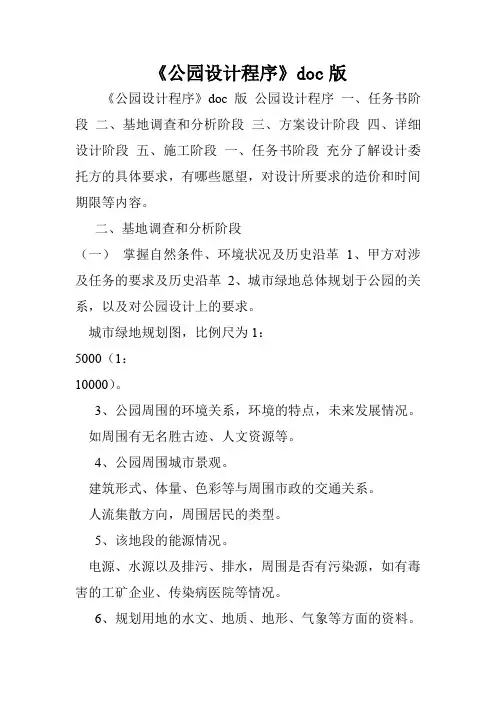 《公园设计程序》doc版