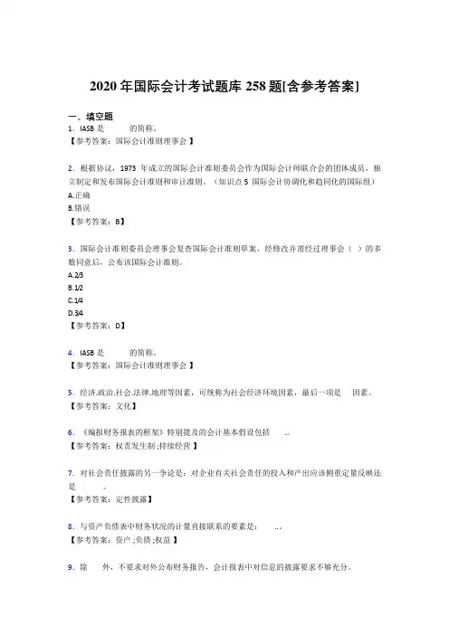 精选最新版2020国际会计考试题库258题(含标准答案)
