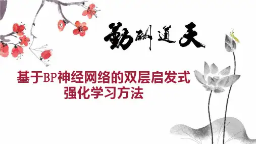 基于BP神经网络的双层启发式强化学习方法