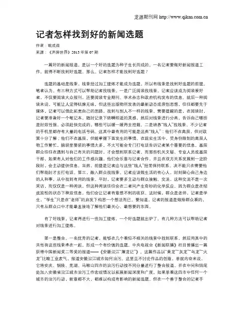 记者怎样找到好的新闻选题
