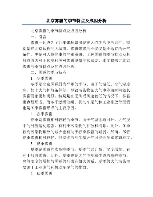北京雾霾的季节特点及成因分析