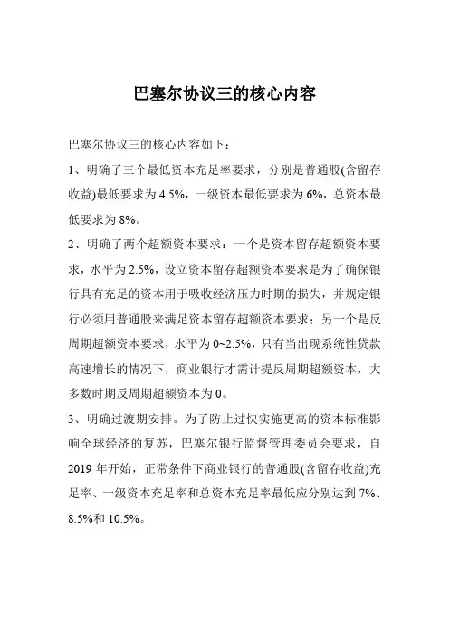 巴塞尔协议三的核心内容