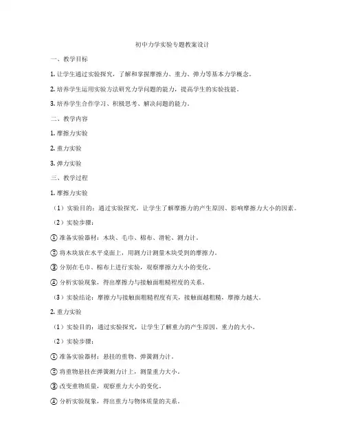 初中力学实验专题教案设计
