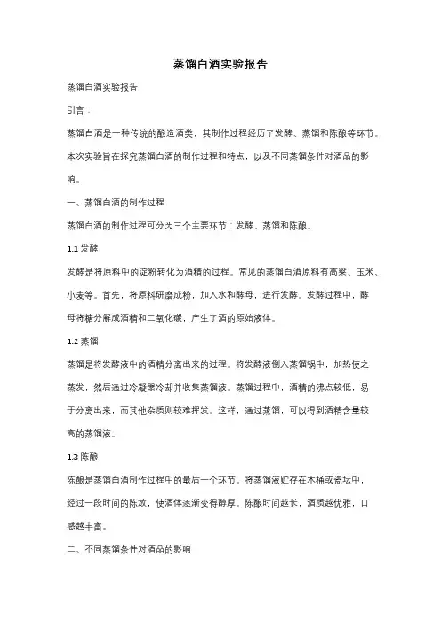 蒸馏白酒实验报告
