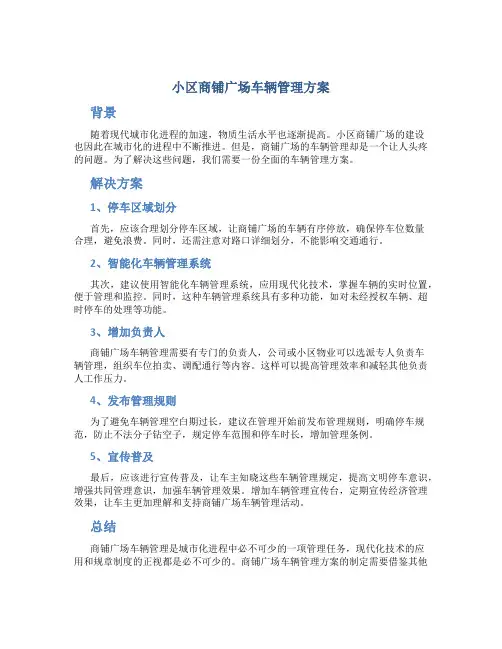 小区商铺广场车辆管理方案