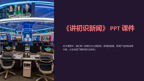 《讲初识新闻》课件