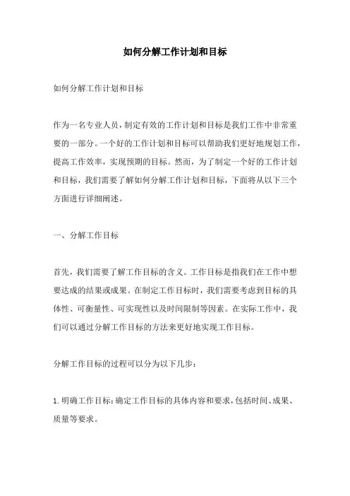 如何分解工作计划和目标
