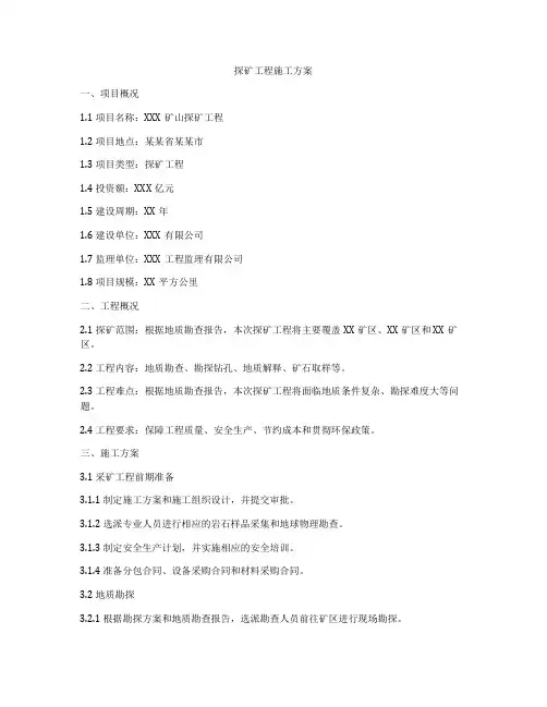 探矿工程施工方案