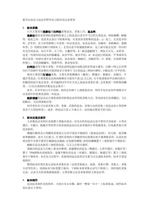 小龙门昆虫学野外实习指导