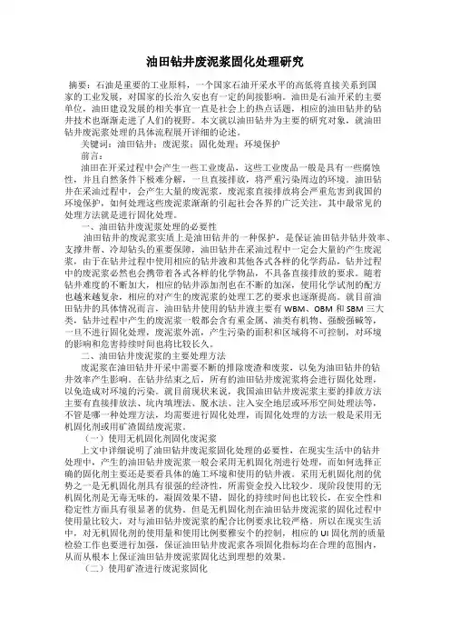 油田钻井废泥浆固化处理研究