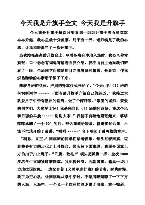 今天我是升旗手全文今天我是升旗手