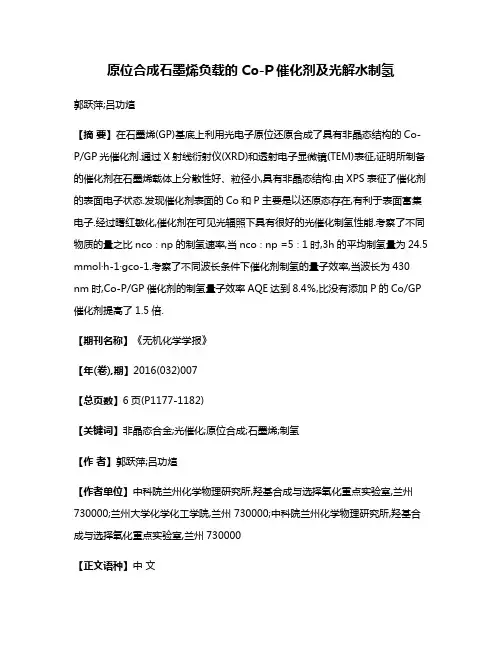 原位合成石墨烯负载的Co-P催化剂及光解水制氢