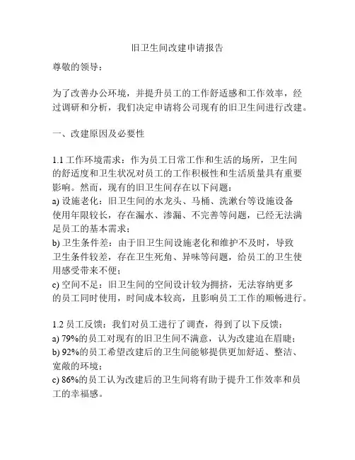 旧卫生间改建申请报告