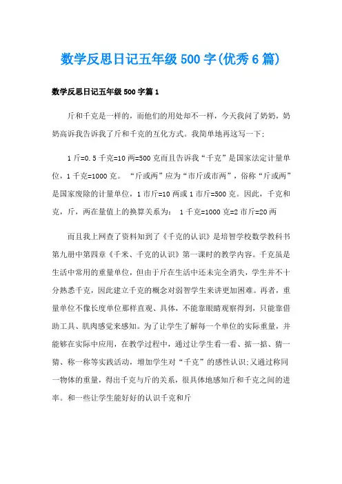 数学反思日记五年级500字(优秀6篇)