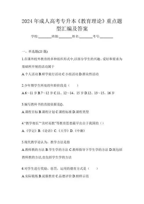 2024年成人高考专升本《教育理论》重点题型汇编及答案