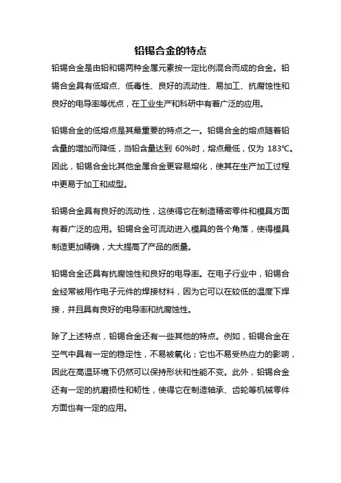 铅锡合金的特点