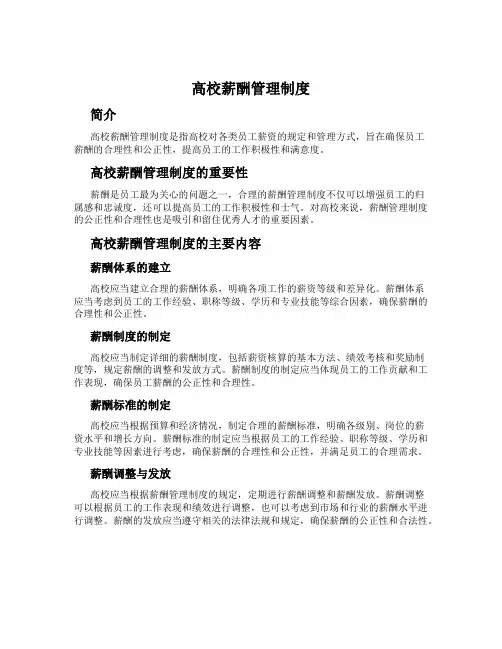 高校薪酬管理制度