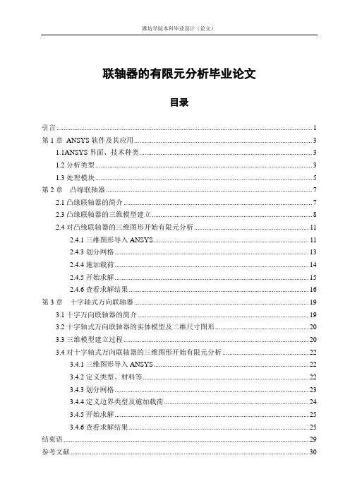 联轴器的有限元分析毕业论文.doc