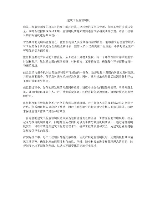 建筑工程监督制度