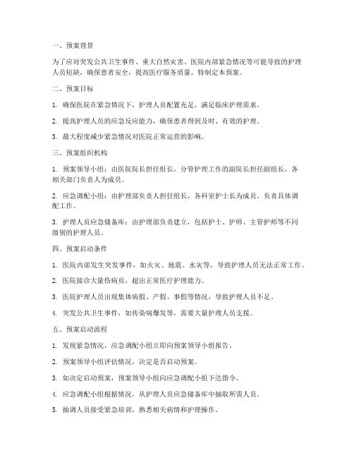 护理人员紧急调配预案脚本