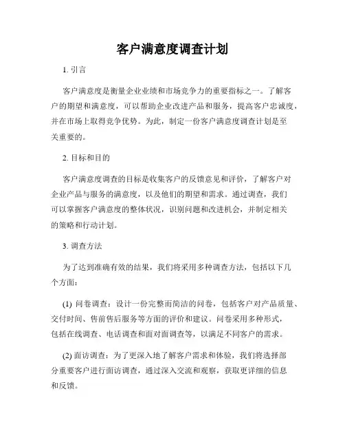 客户满意度调查计划