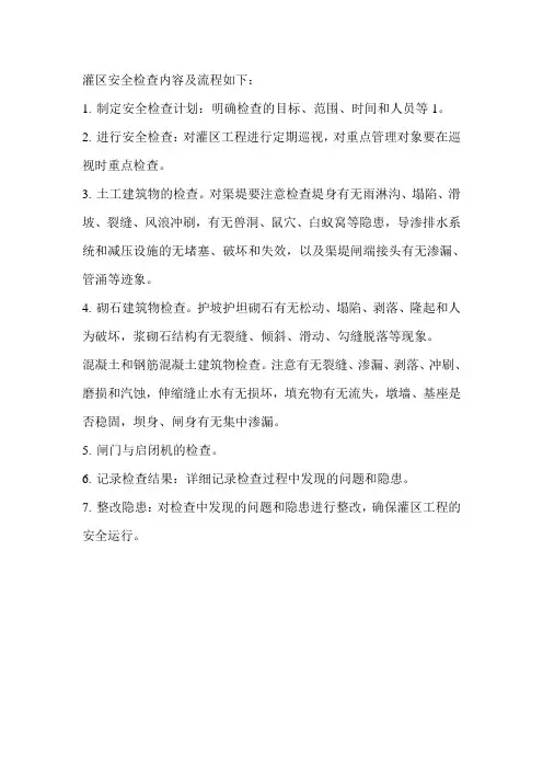 灌区安全检查内容及流程