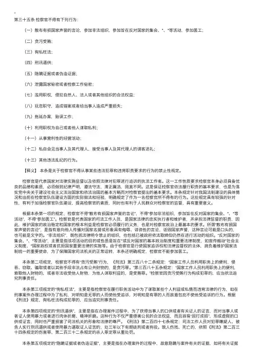 中华人民共和国检察官法释义：第三十五条