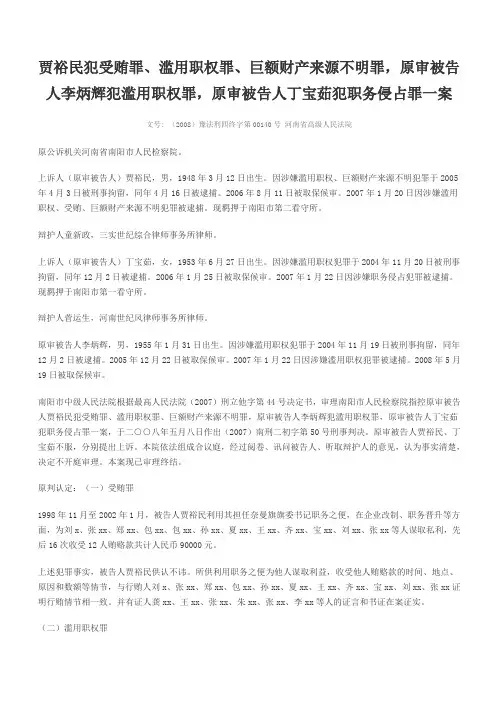 贾裕民犯受贿罪、滥用职权罪、巨额财产来源不明罪,原审被告人李炳辉犯滥用职权罪,原审被告人丁宝茹犯职务