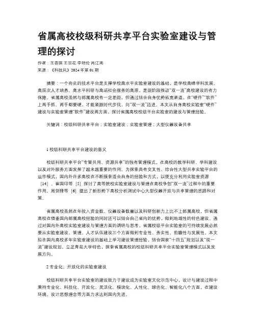 省属高校校级科研共享平台实验室建设与管理的探讨