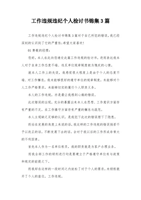 工作违规违纪个人检讨书锦集3篇
