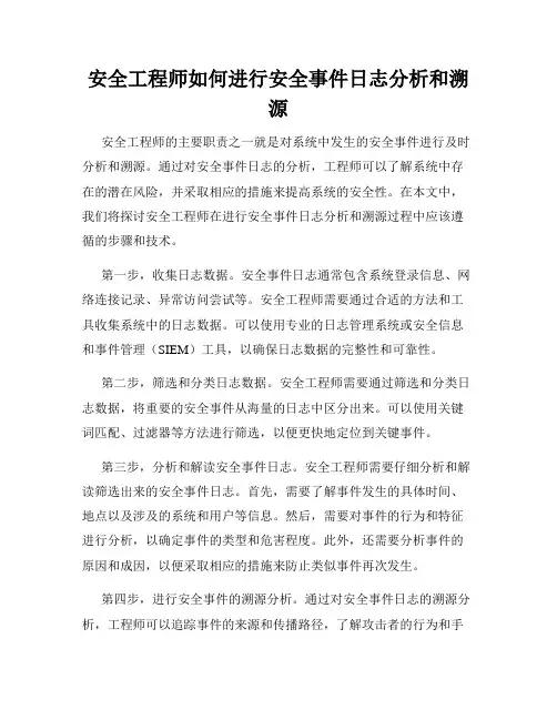 安全工程师如何进行安全事件日志分析和溯源