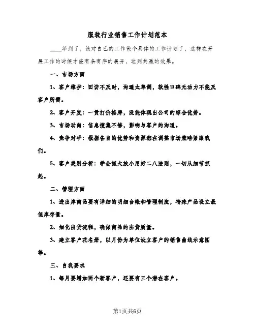 服装行业销售工作计划范本(三篇)