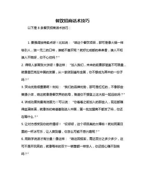 餐饮招商话术技巧