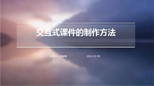 交互式课件的制作方法