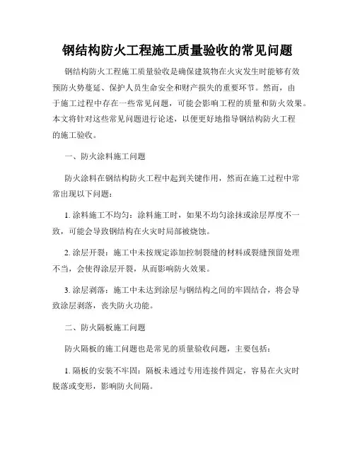 钢结构防火工程施工质量验收的常见问题