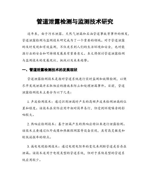 管道泄露检测与监测技术研究