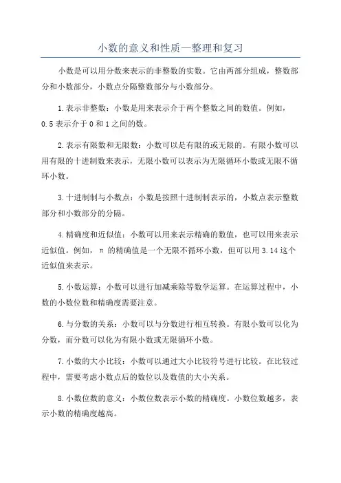 小数的意义和性质—整理和复习