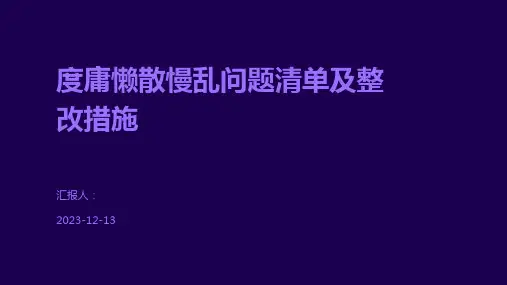 度庸懒散慢乱问题清单及整改措施