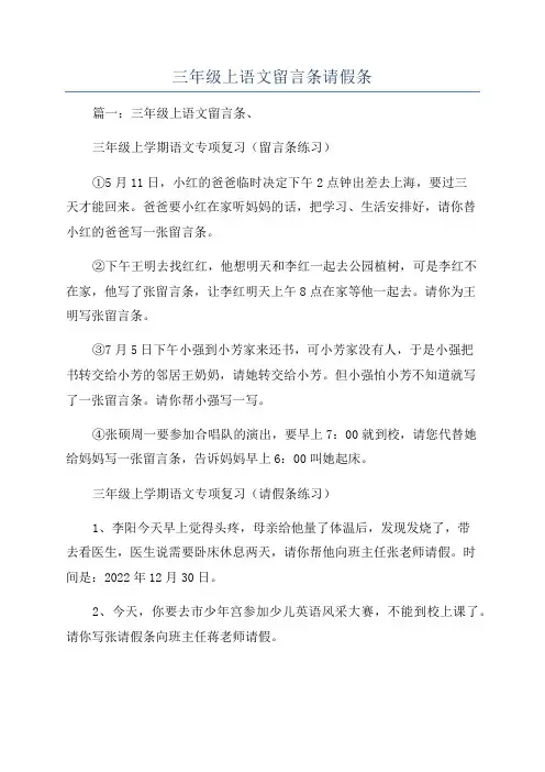 三年级上语文留言条请假条