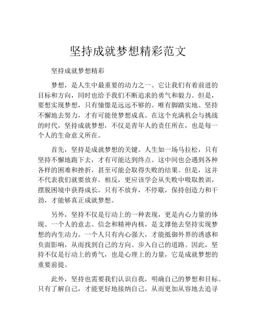 坚持成就梦想精彩范文