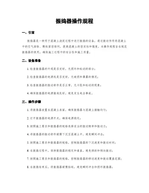振捣器操作规程
