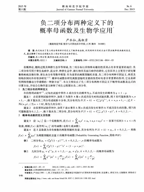 负二项分布两种定义下的概率母函数及生物学应用