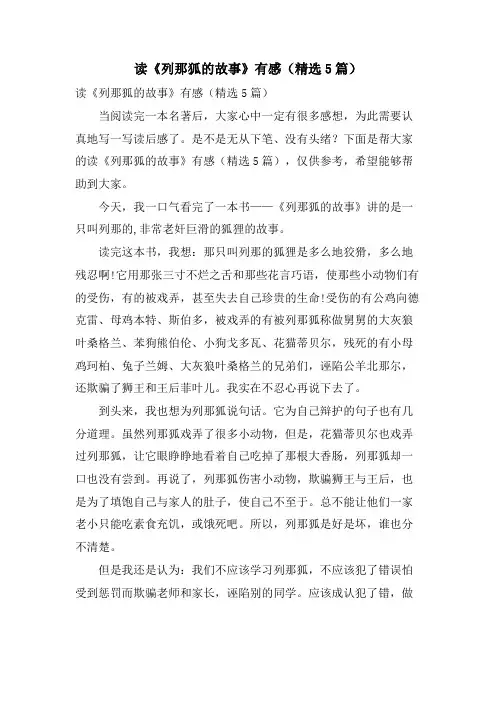 读《列那狐的故事》有感(5篇)