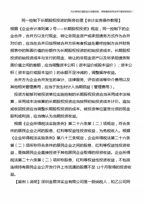 同一控制下长期股权投资的账务处理【会计实务操作教程】