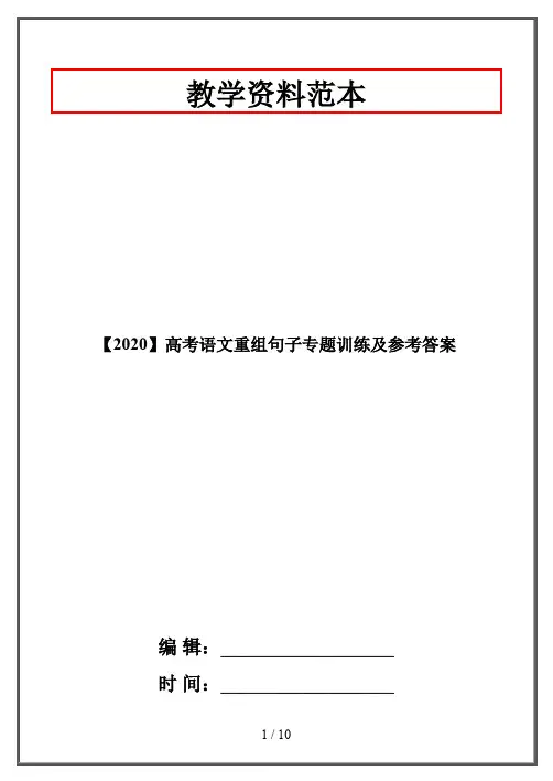 【2020】高考语文重组句子专题训练及参考答案
