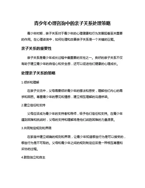 青少年心理咨询中的亲子关系处理策略
