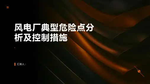 风电厂典型危险点分析及控制措施