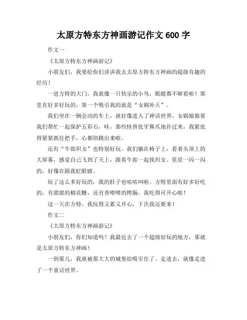 太原方特东方神画游记作文600字