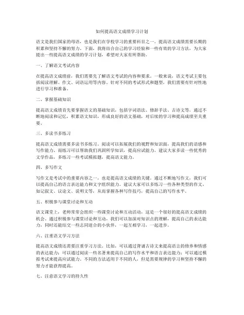 如何提高语文成绩学习计划