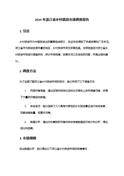2024年浙江省乡村旅游市场调查报告